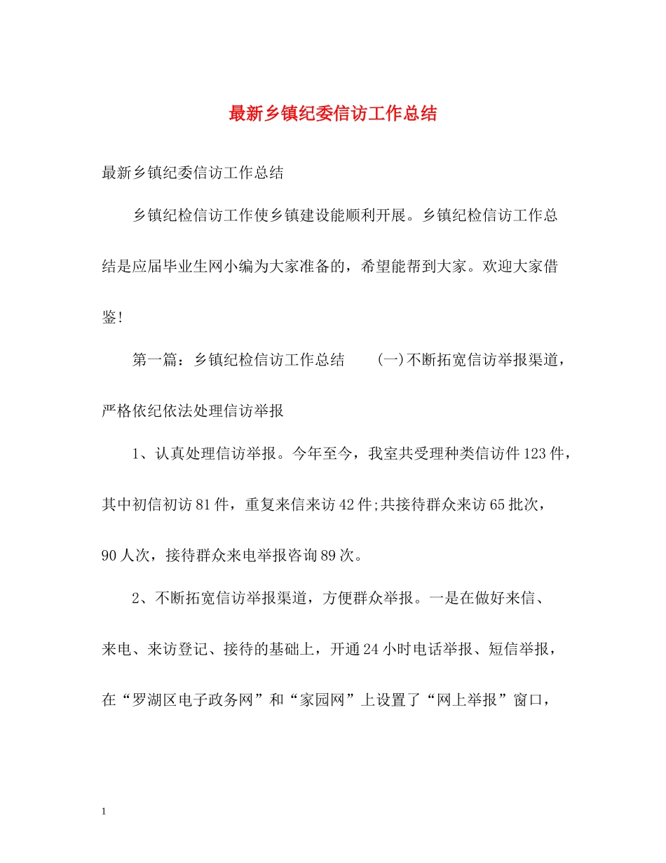 乡镇纪委信访工作总结3_第1页