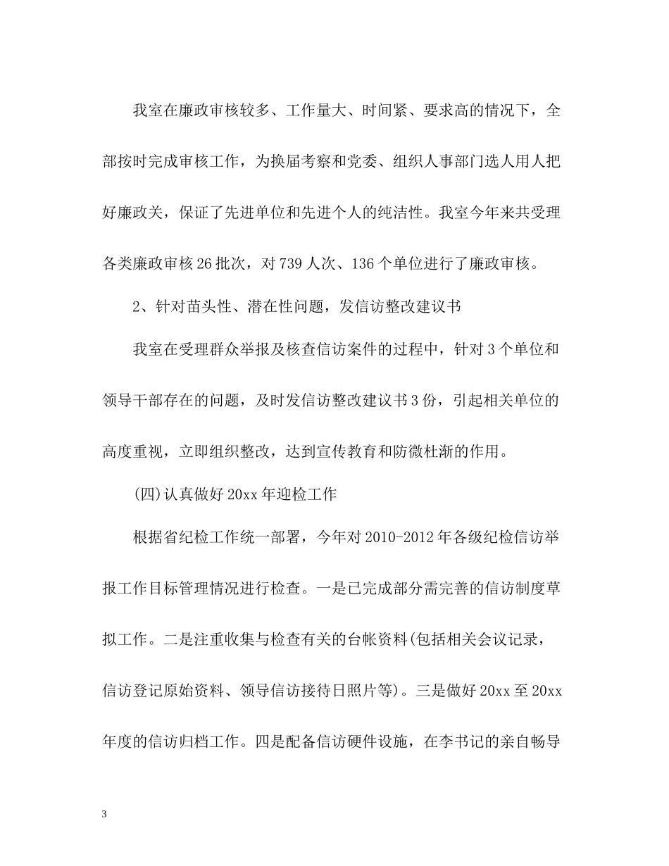 乡镇纪委信访工作总结3_第3页