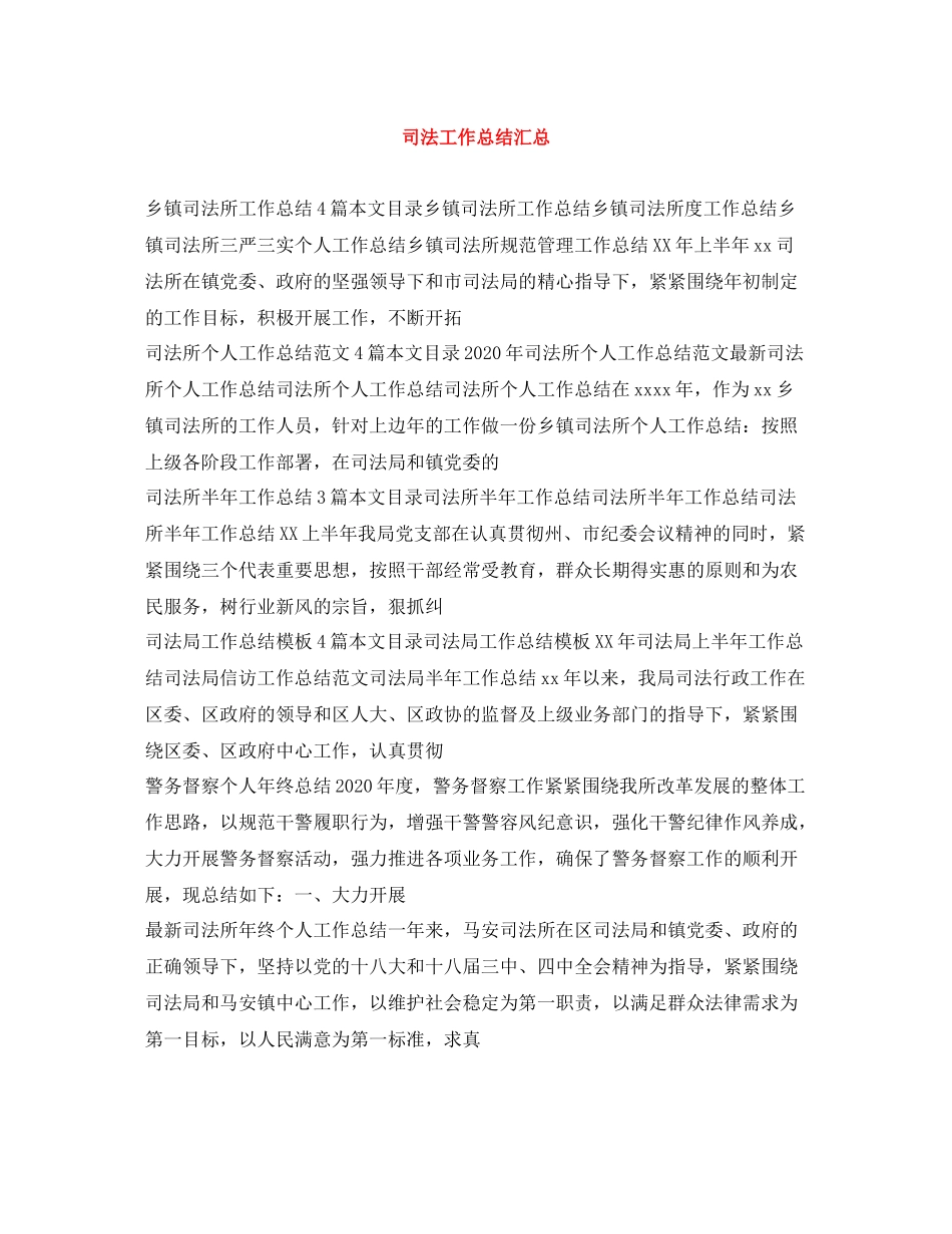 司法工作总结汇总_第1页