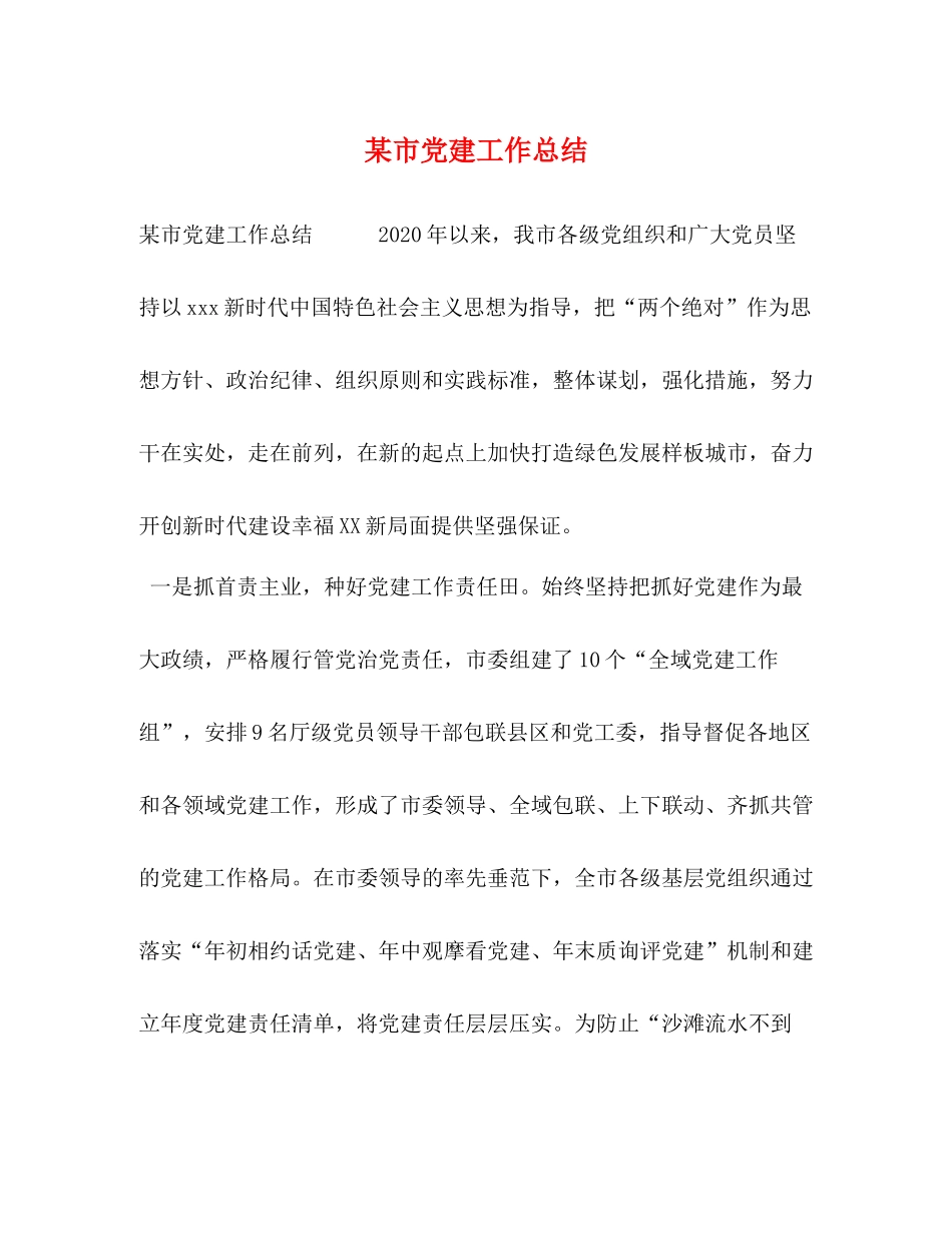 某市党建工作总结_第1页