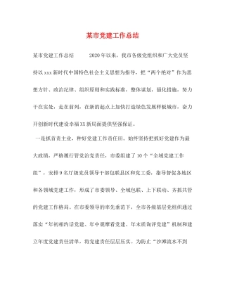 某市党建工作总结