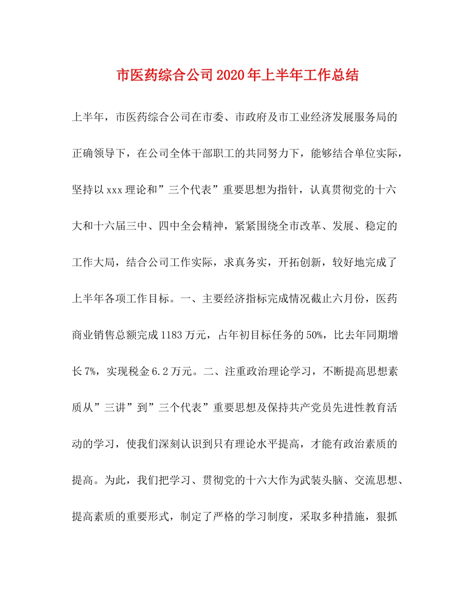 市医药综合公司年上半年工作总结_第1页