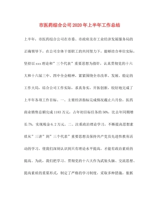 市医药综合公司年上半年工作总结