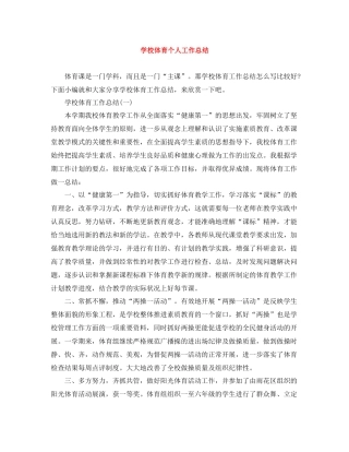 学校体育个人工作总结