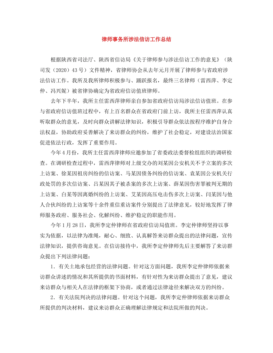 律师事务所涉法信访工作总结_第1页