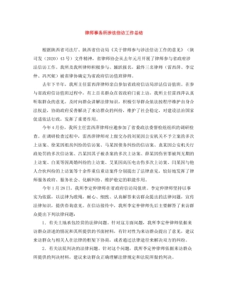 律师事务所涉法信访工作总结
