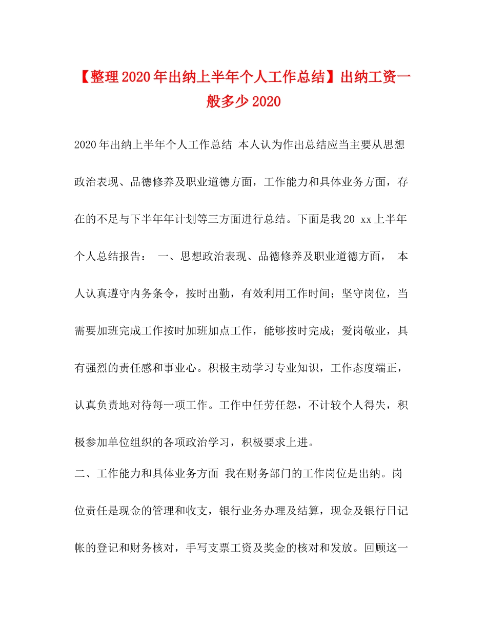 【整理年出纳上半年个人工作总结】出纳工资一般多少_第1页