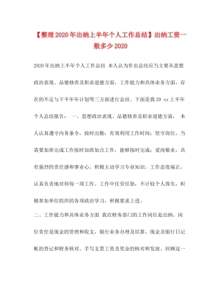 【整理年出纳上半年个人工作总结】出纳工资一般多少