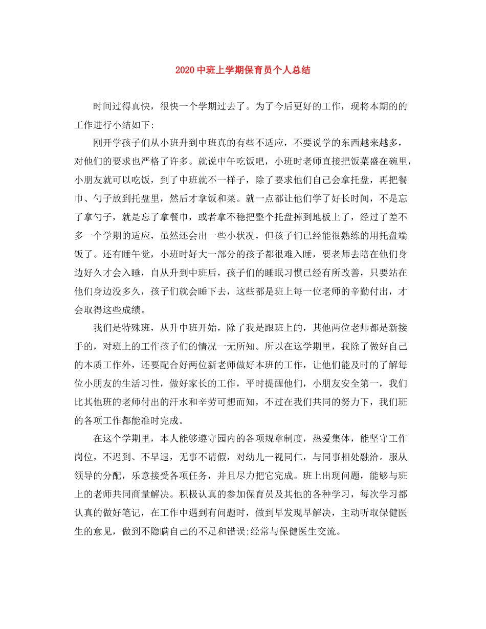 班上学期保育员个人总结_第1页