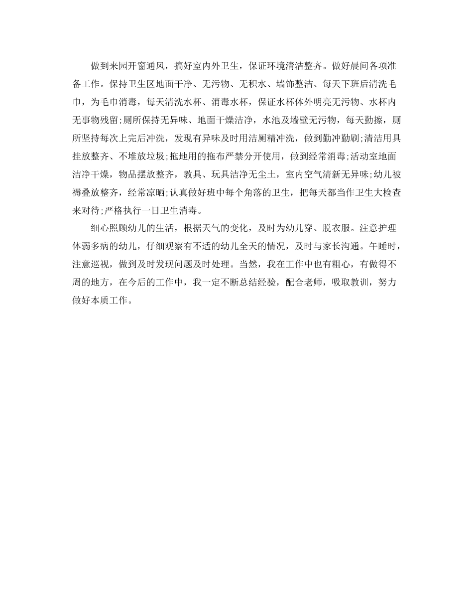 班上学期保育员个人总结_第2页