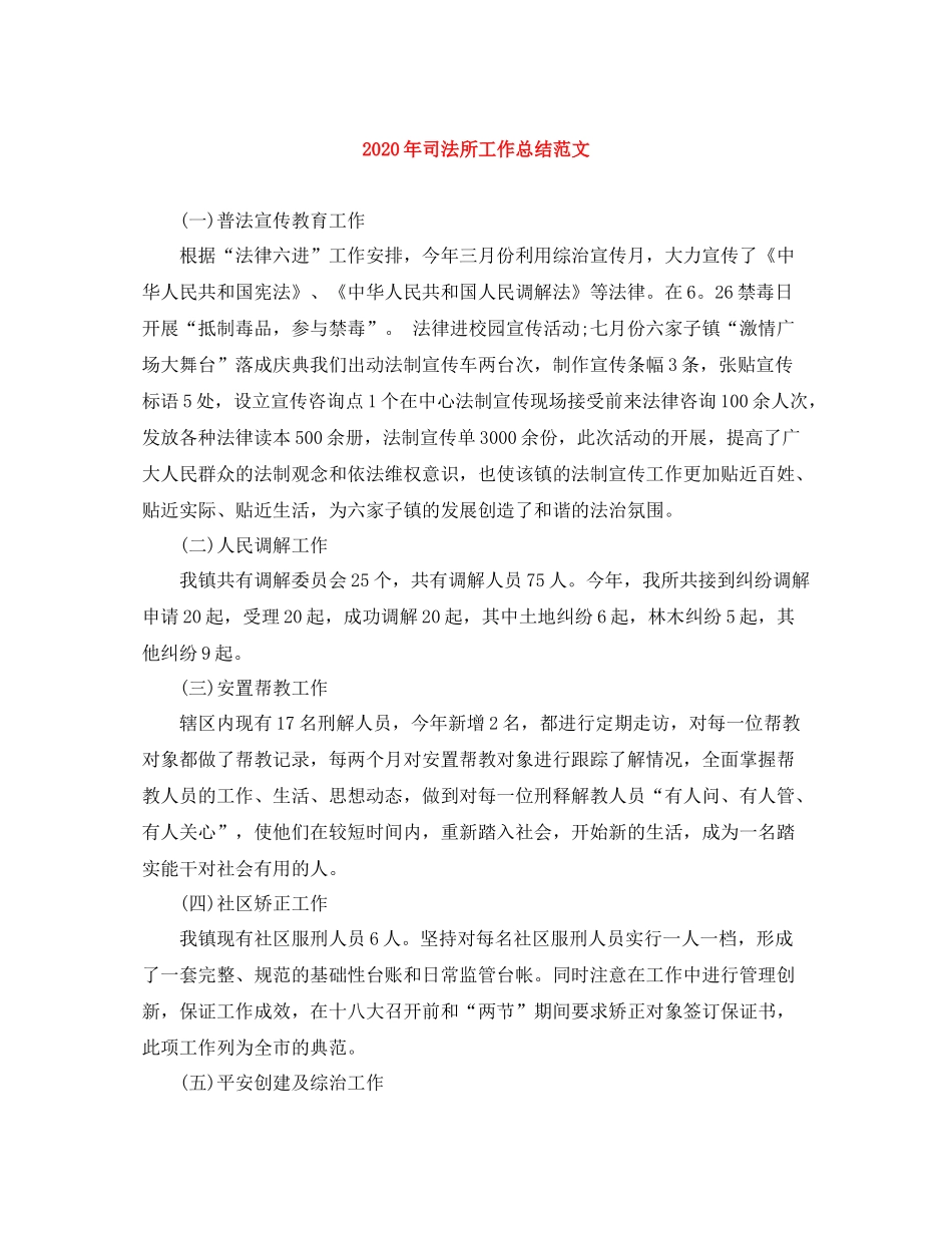 2020年司法所工作总结范文_第1页