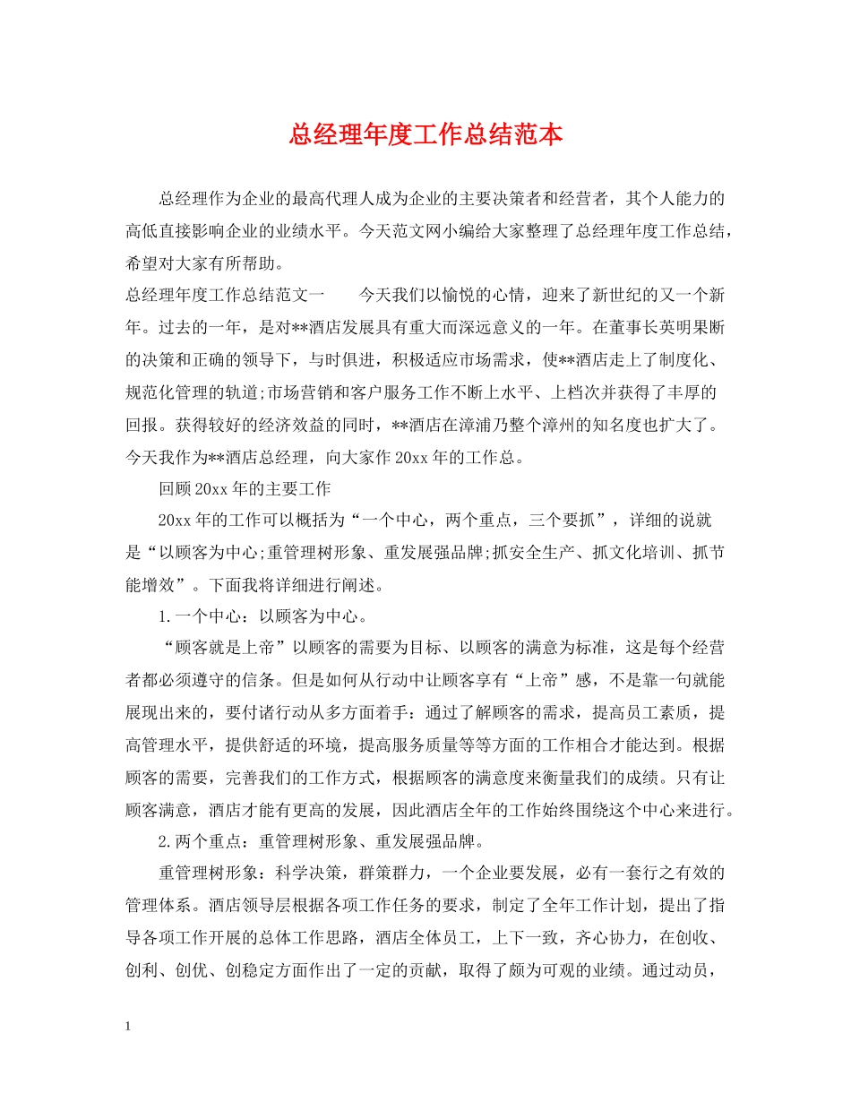 总经理年度工作总结范本_第1页