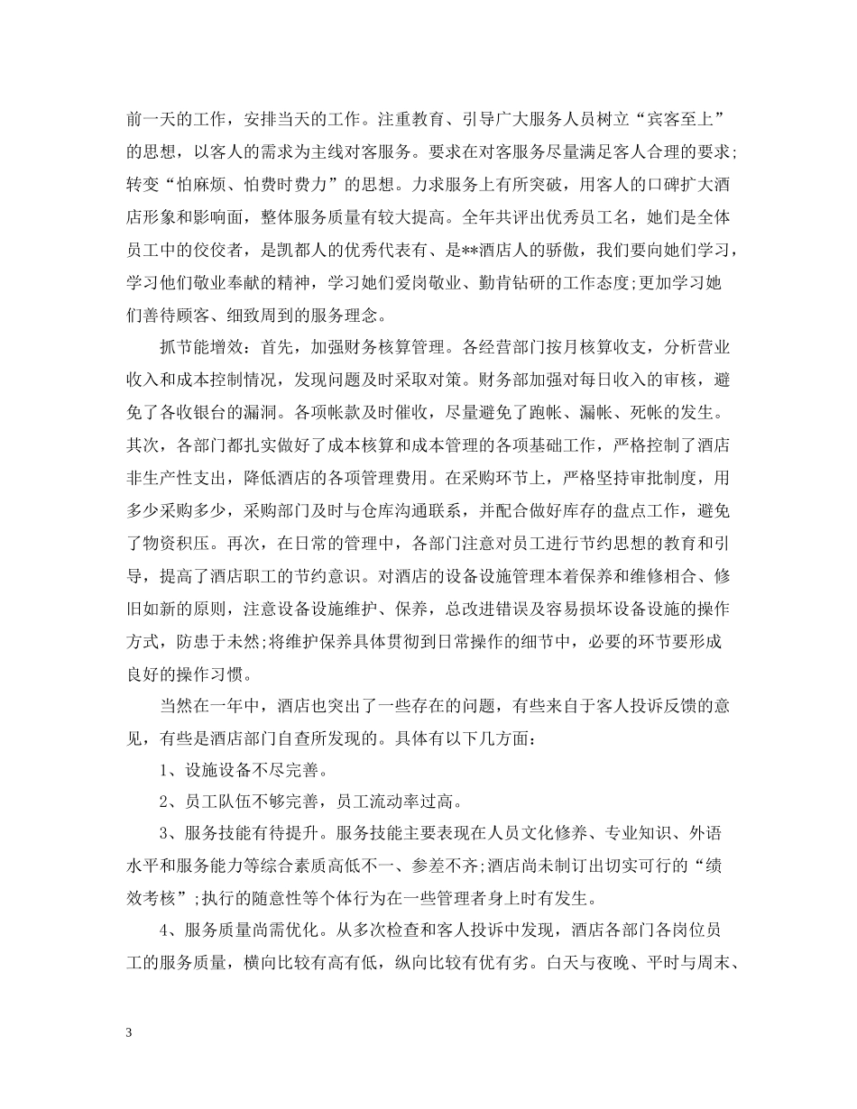 总经理年度工作总结范本_第3页