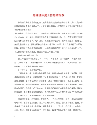 总经理年度工作总结范本