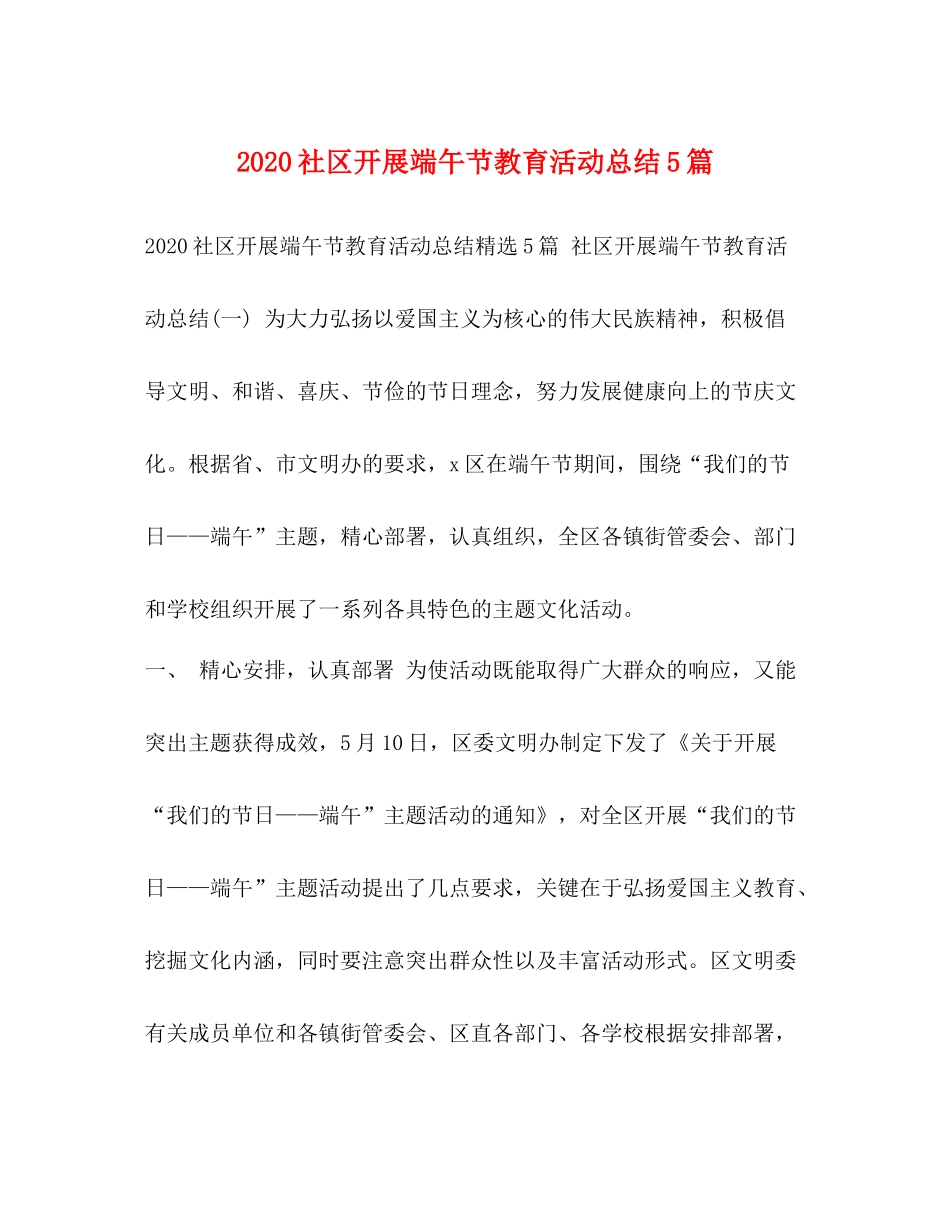 社区开展端午节教育活动总结5篇_第1页