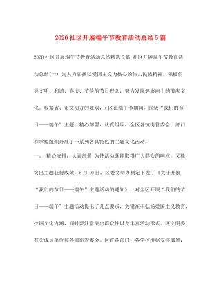 社区开展端午节教育活动总结5篇