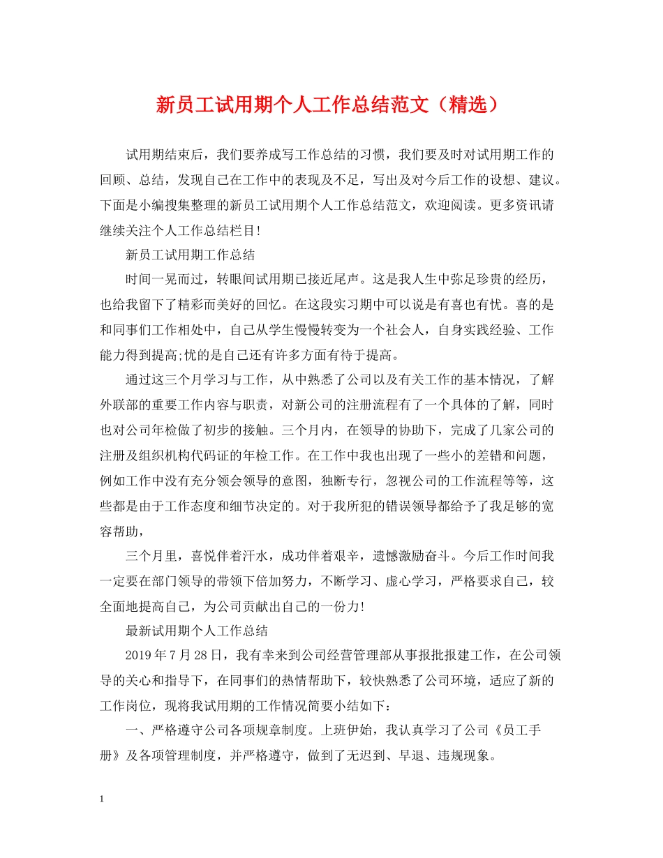 新员工试用期个人工作总结范文（精选）_第1页