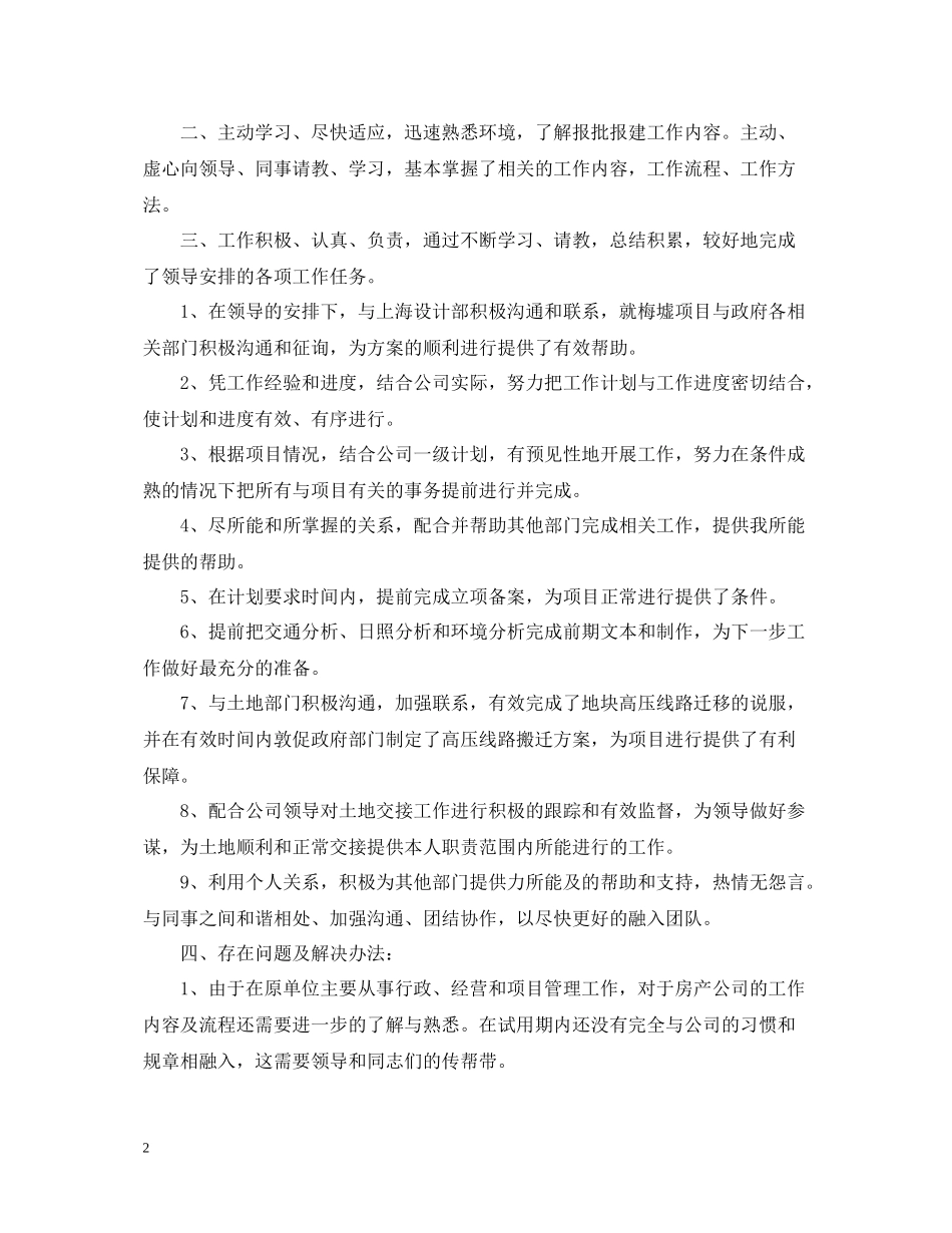 新员工试用期个人工作总结范文（精选）_第2页