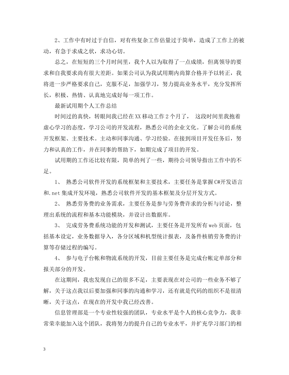 新员工试用期个人工作总结范文（精选）_第3页