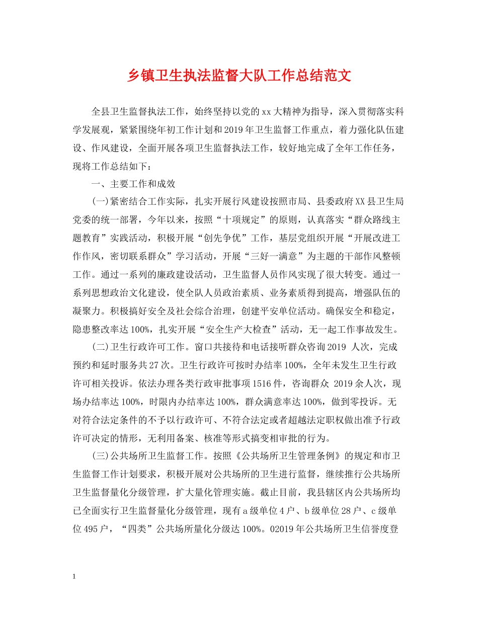 乡镇卫生执法监督大队工作总结范文_第1页