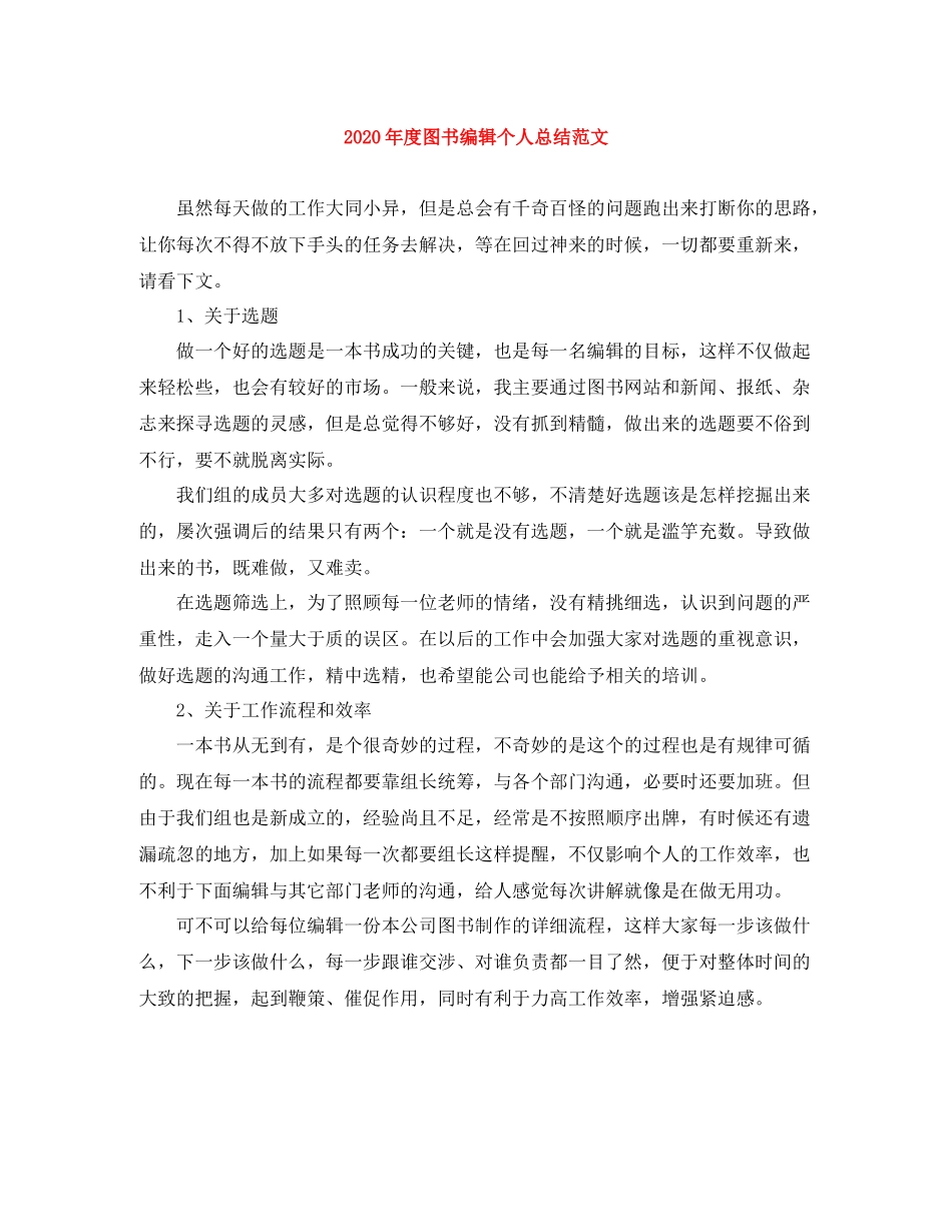 2020年度图书编辑个人总结范文_第1页
