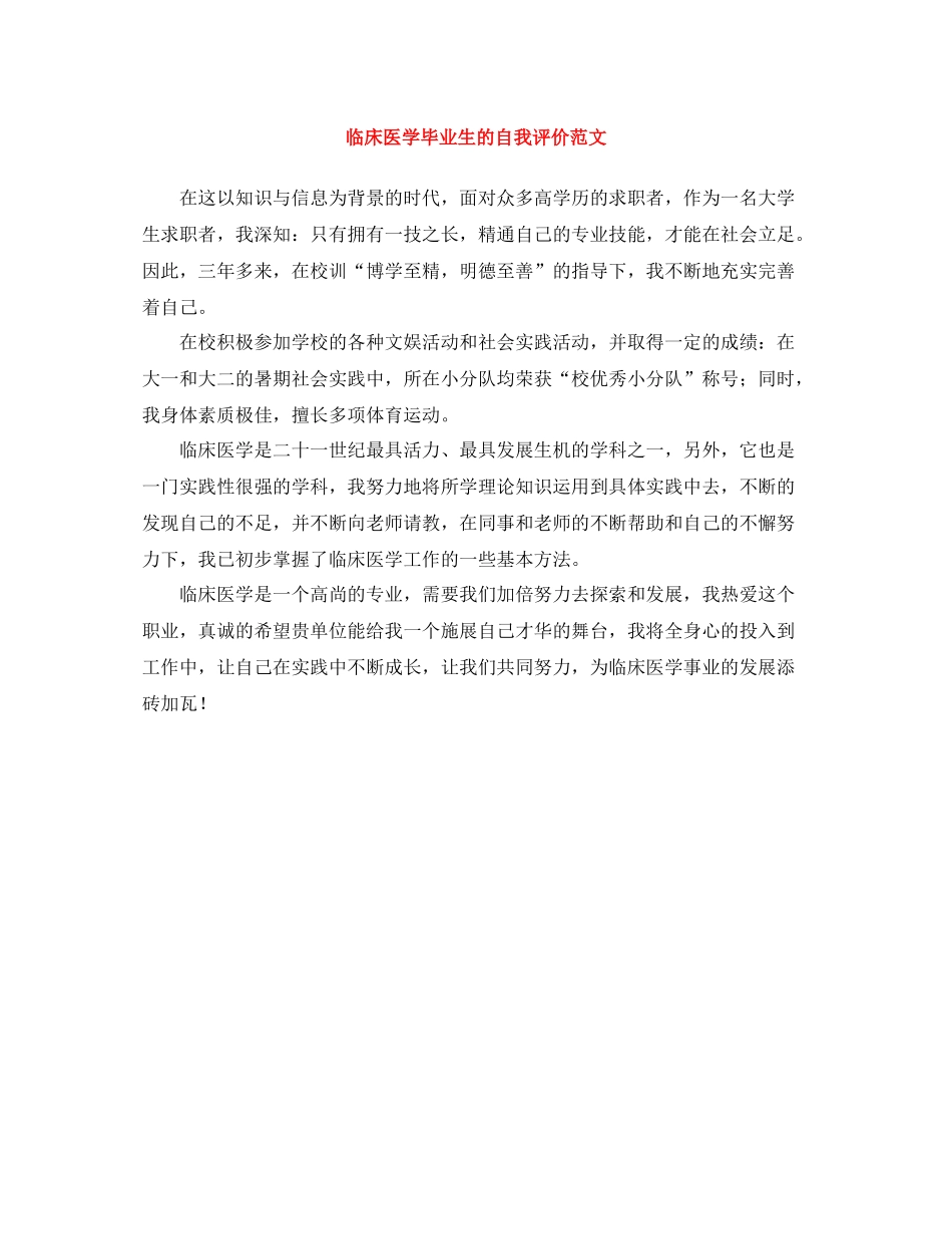 临床医学毕业生的自我评价范文_第1页