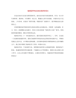临床医学毕业生的自我评价范文