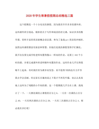 2020年学生寒暑假假期总结精选三篇