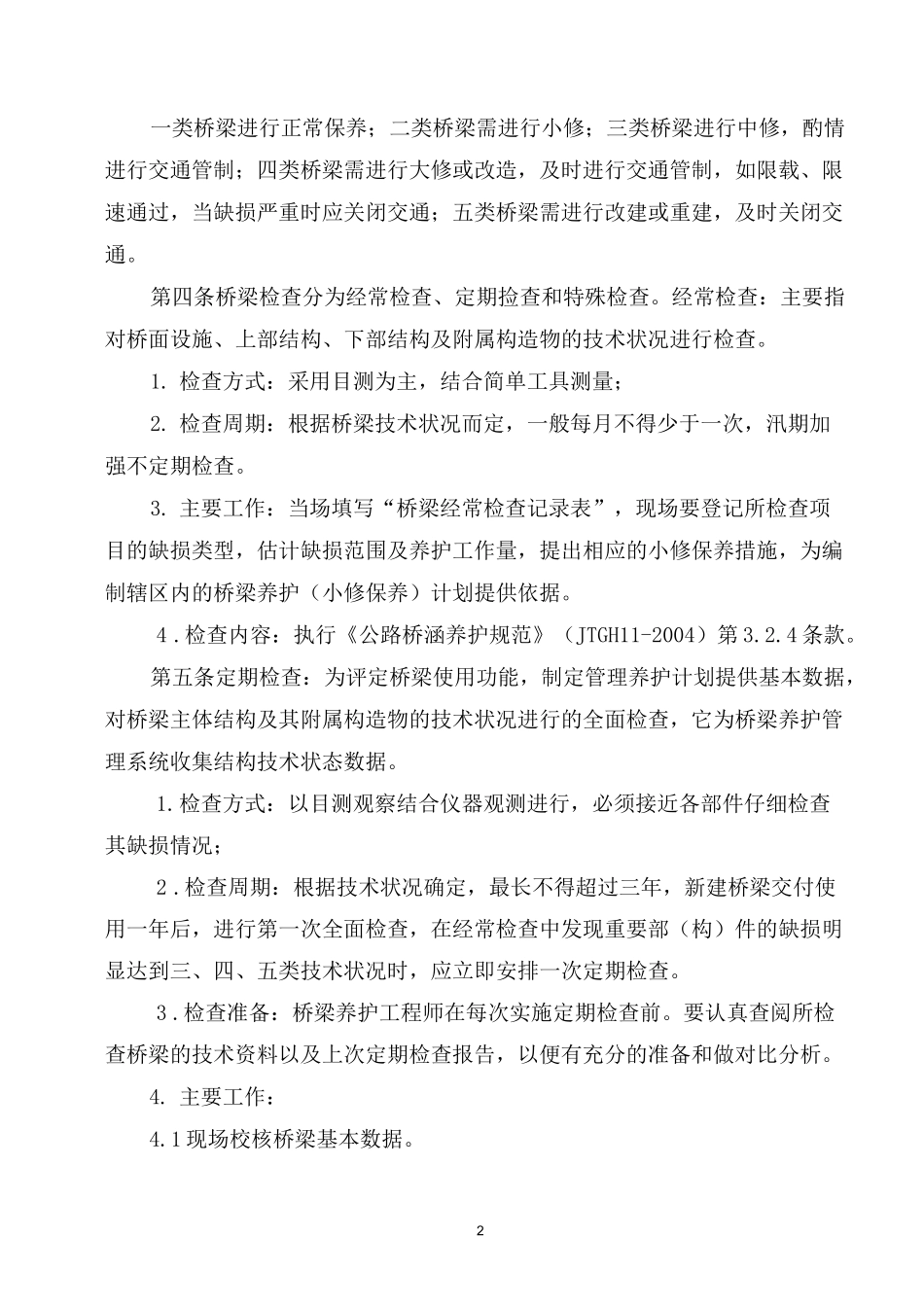 桥梁养护管理制度_第2页