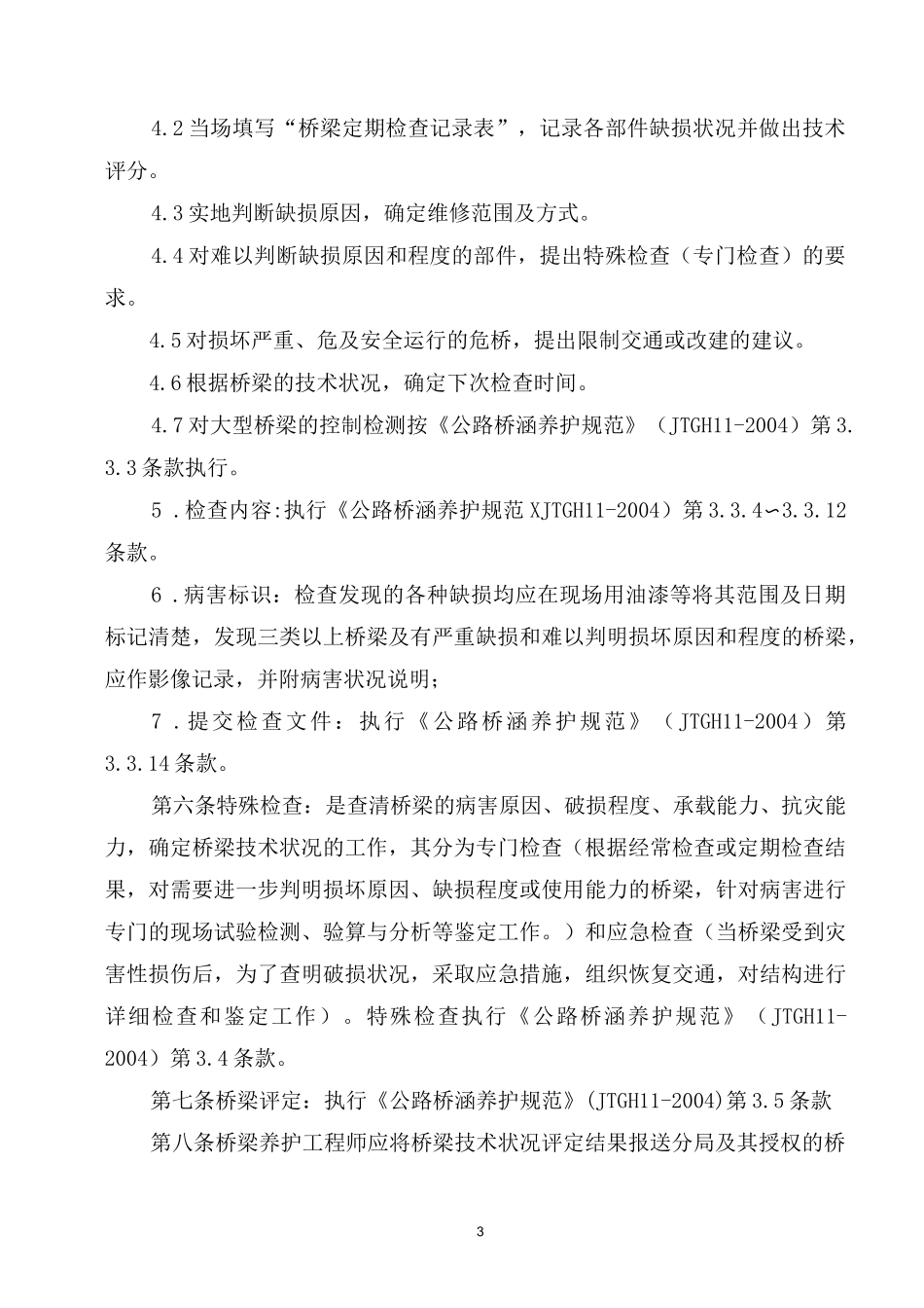 桥梁养护管理制度_第3页