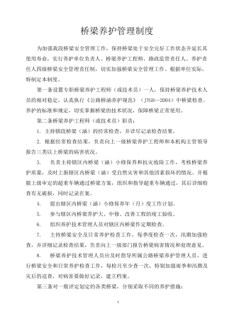 桥梁养护管理制度