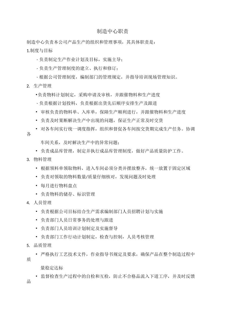 制造中心职责_第1页