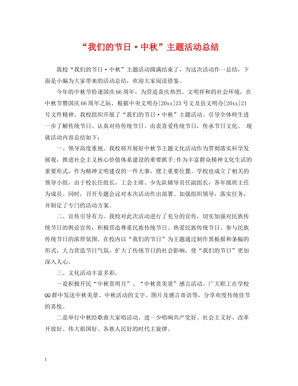 我们的节日中秋主题活动总结_第1页