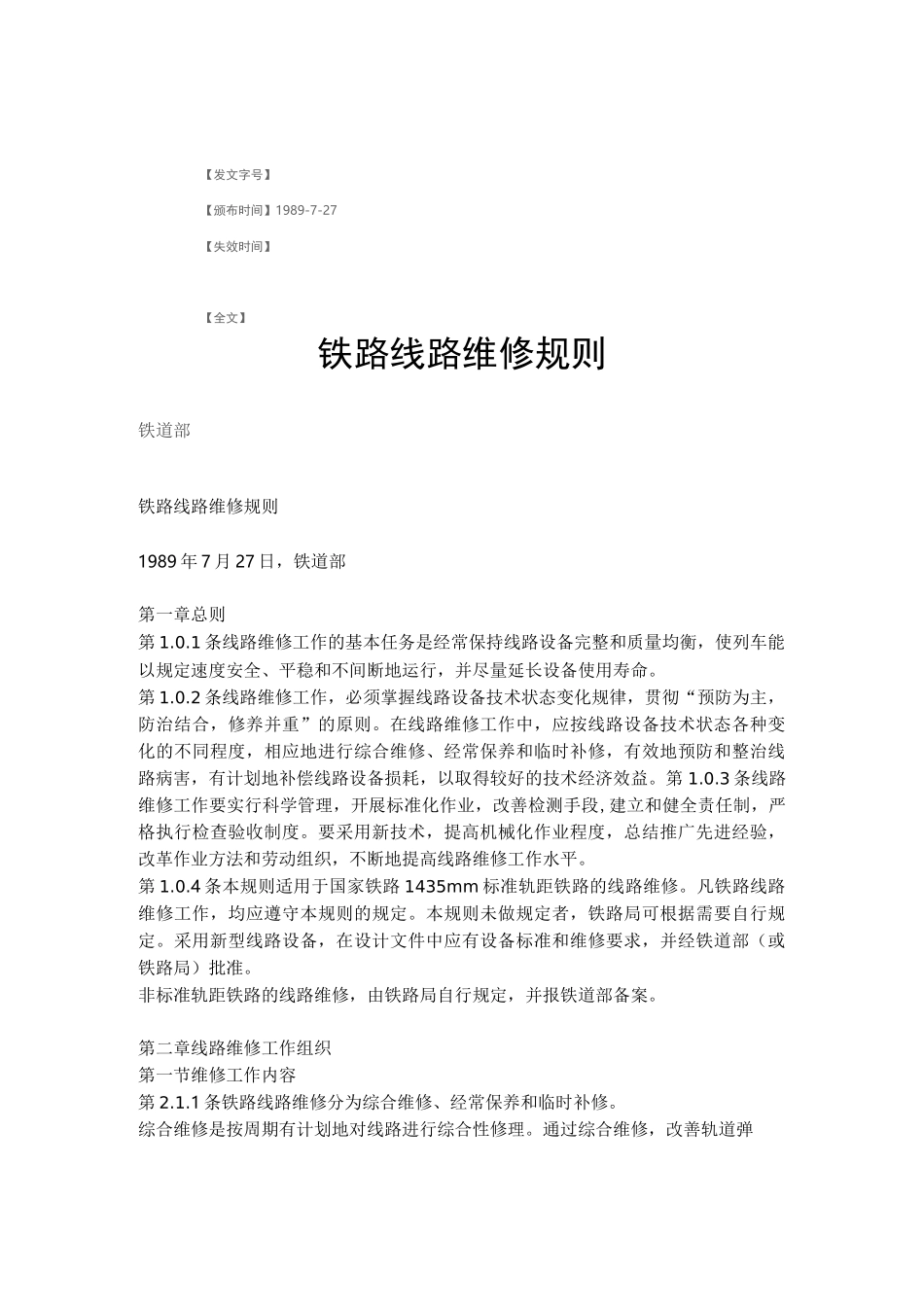 铁路线路维修标准_第1页