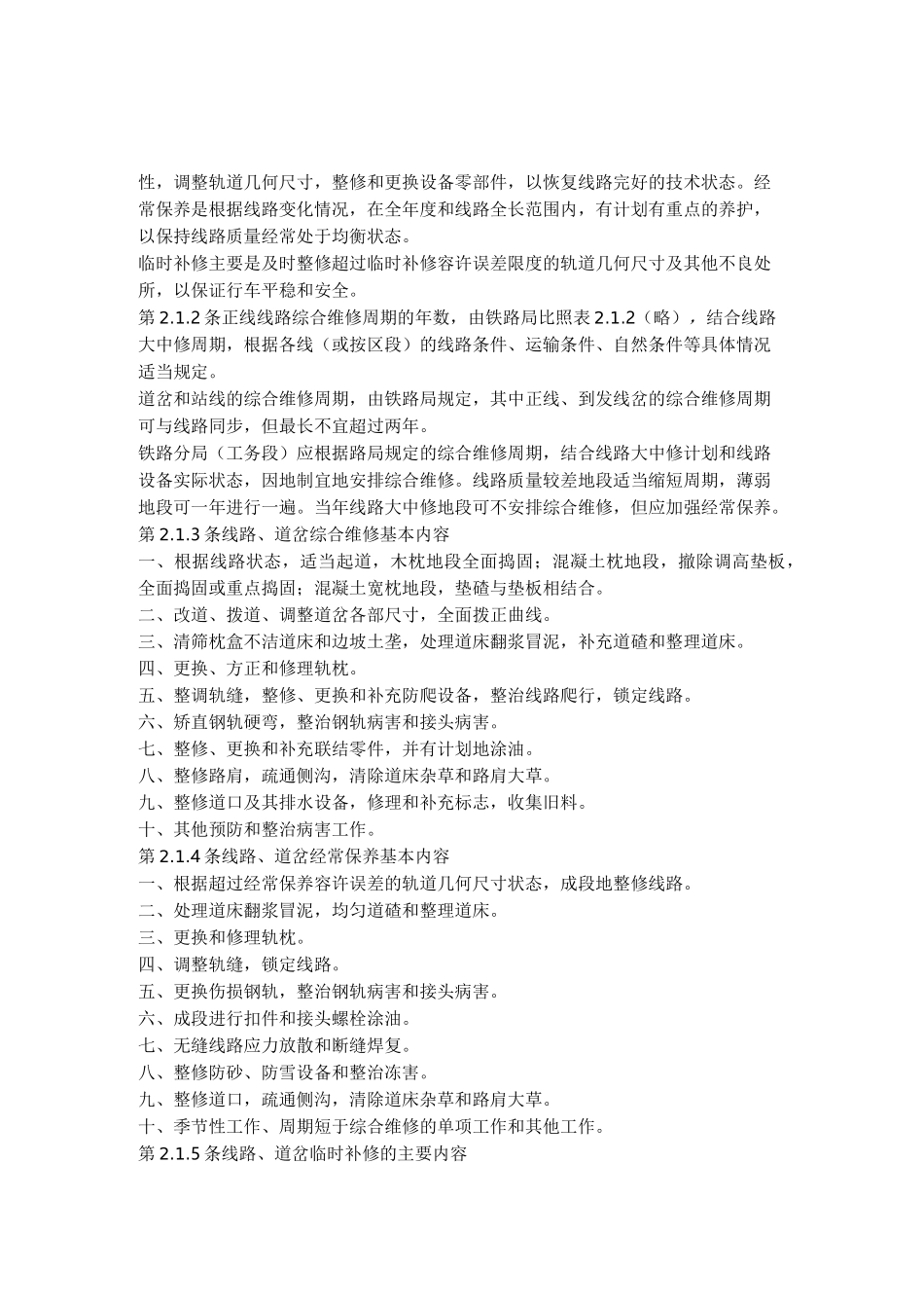 铁路线路维修标准_第2页