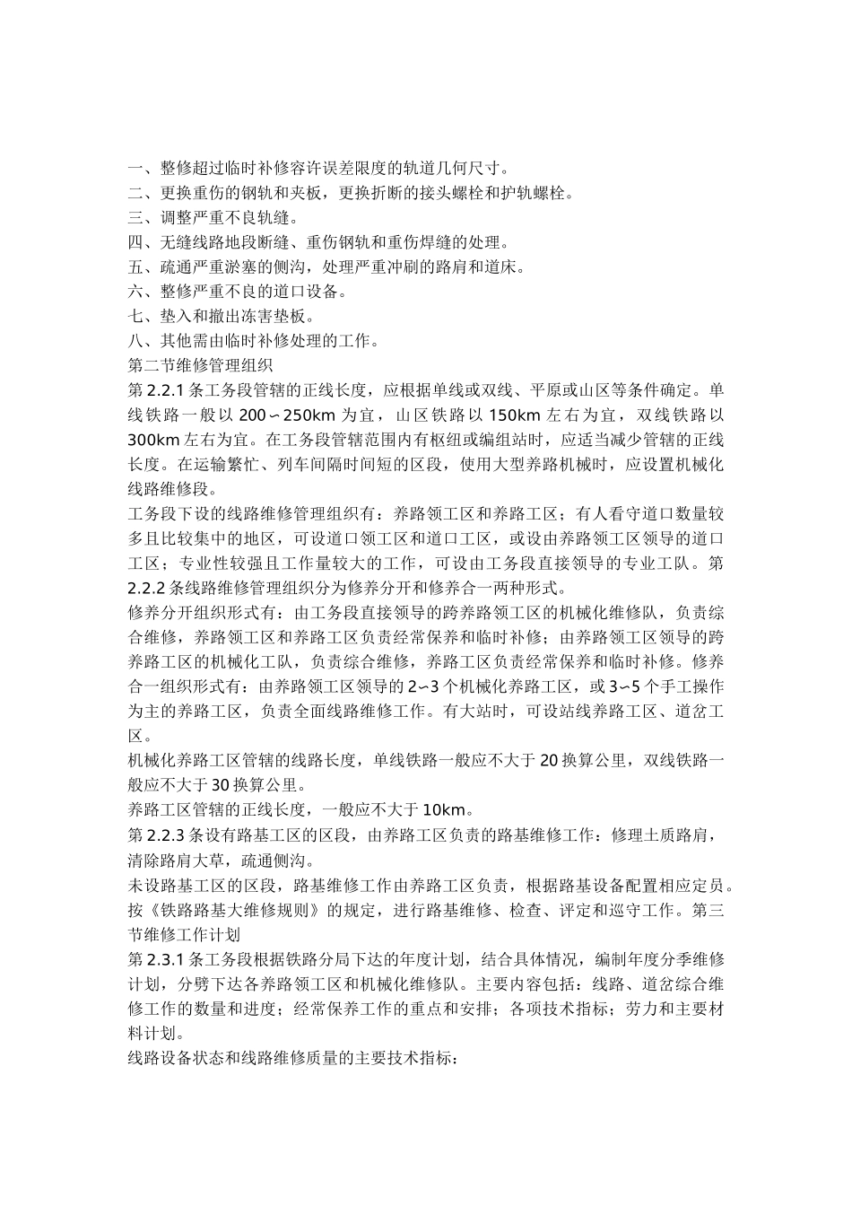 铁路线路维修标准_第3页