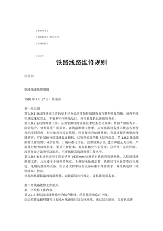 铁路线路维修标准