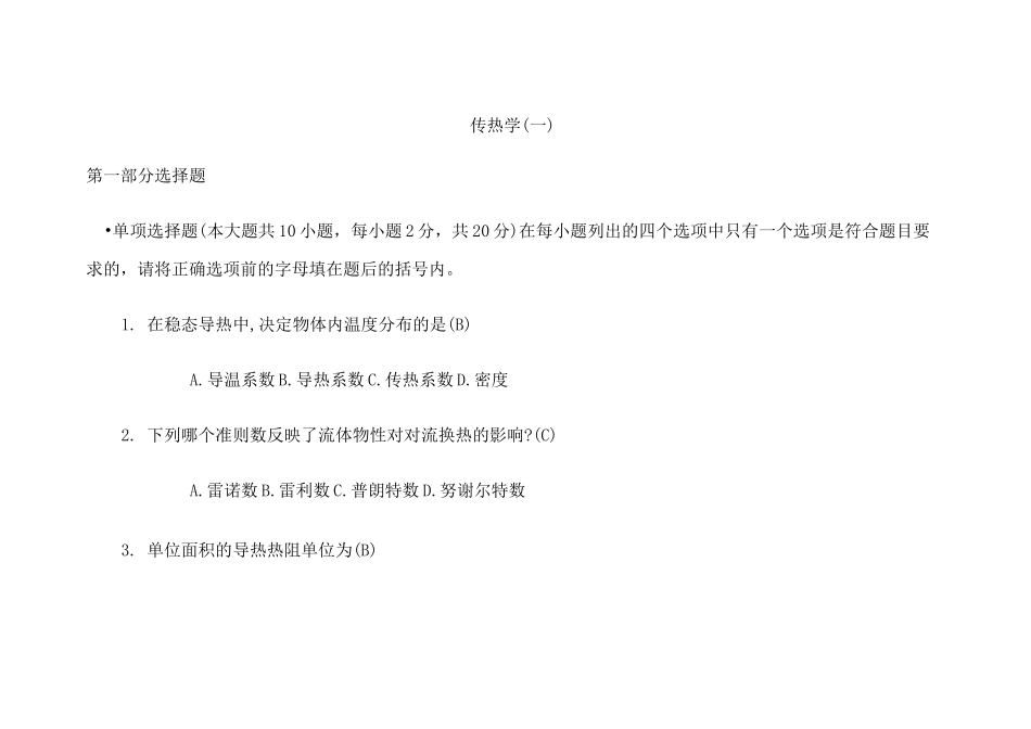 (完整版)传热学期末考试试题_第1页
