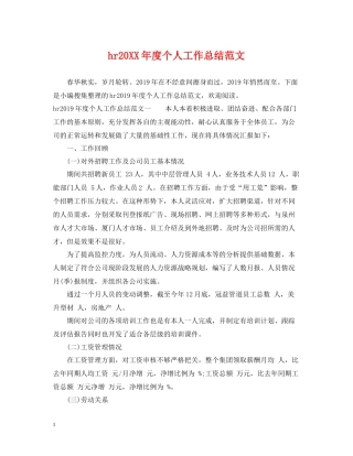 hr度个人工作总结范文