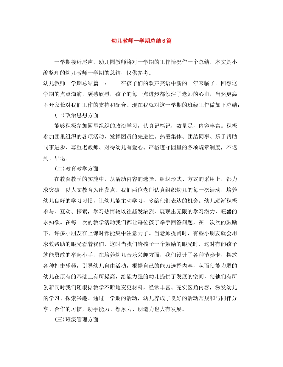 幼儿教师一学期总结6篇_第1页
