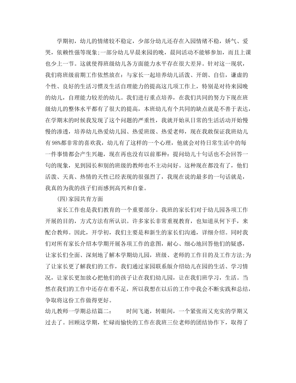 幼儿教师一学期总结6篇_第2页