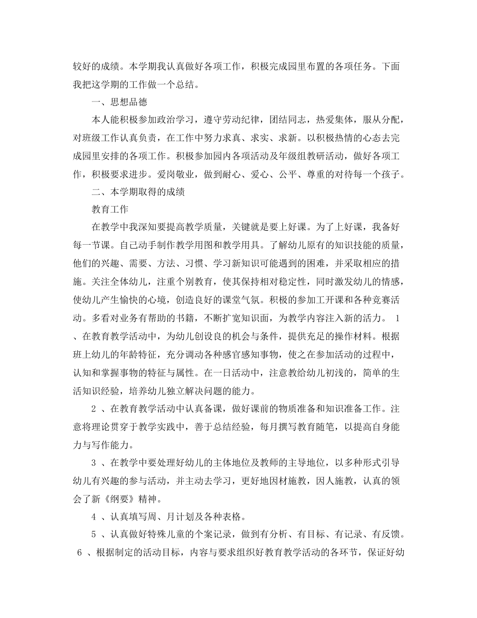 幼儿教师一学期总结6篇_第3页