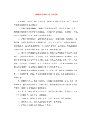 主管药师上半年个人工作总结