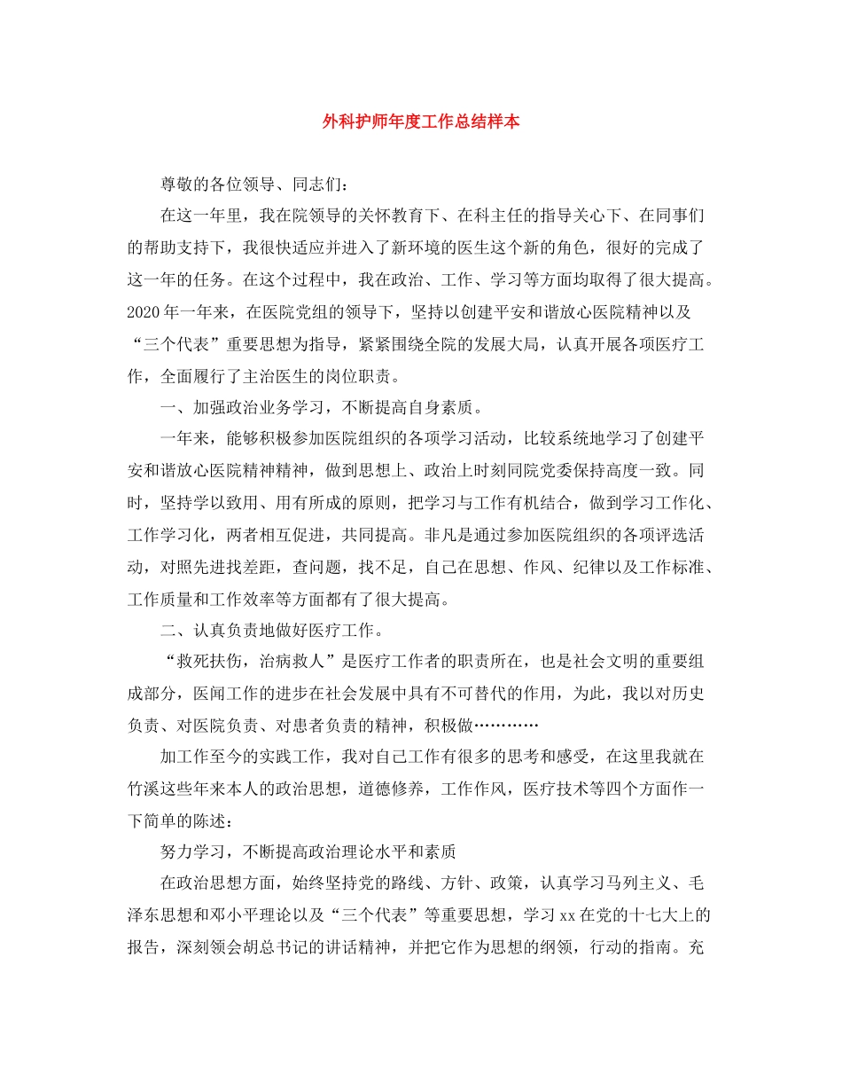 外科护师年度工作总结样本_第1页