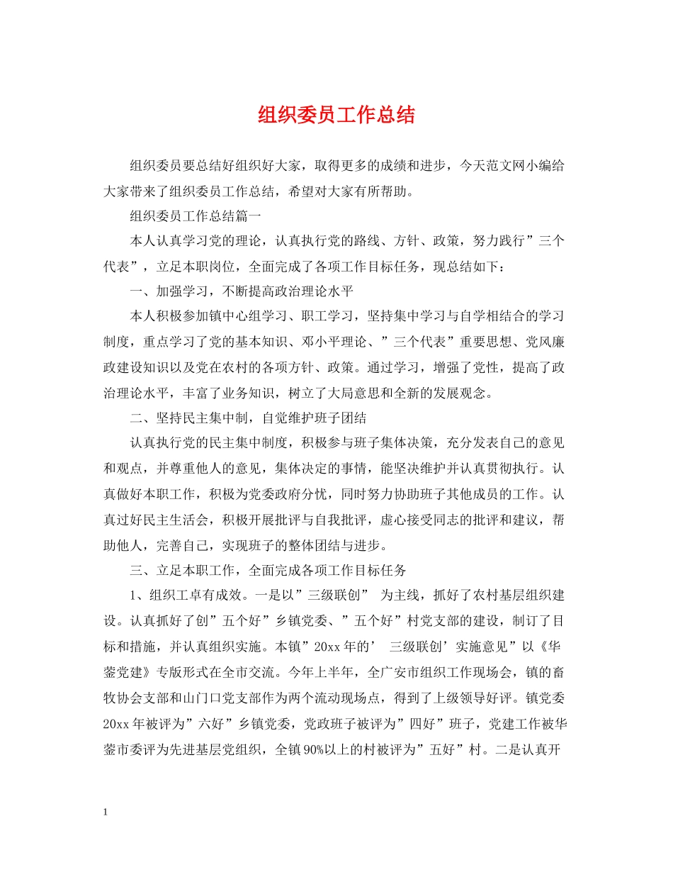 组织委员工作总结_第1页