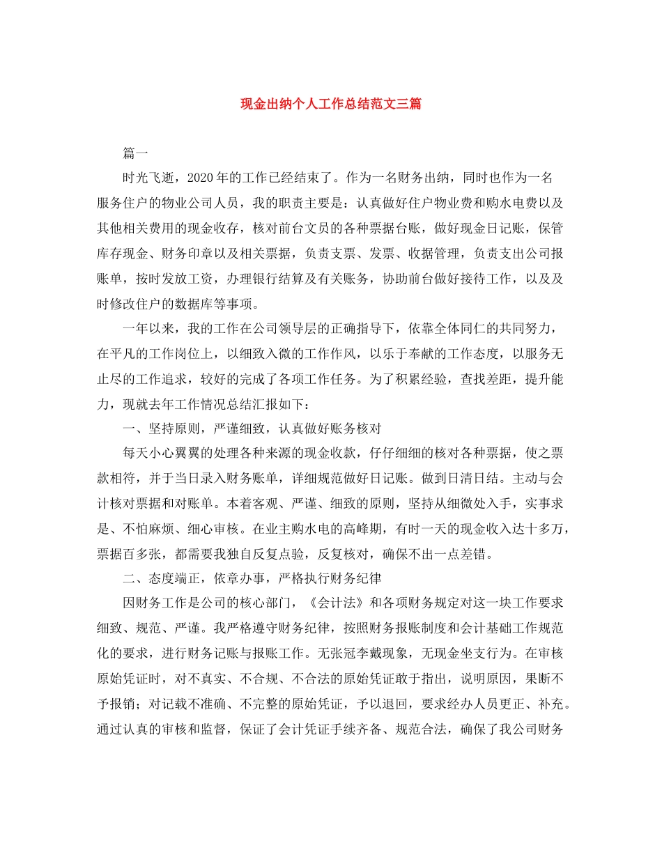 现金出纳个人工作总结范文三篇_第1页