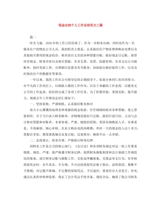 现金出纳个人工作总结范文三篇