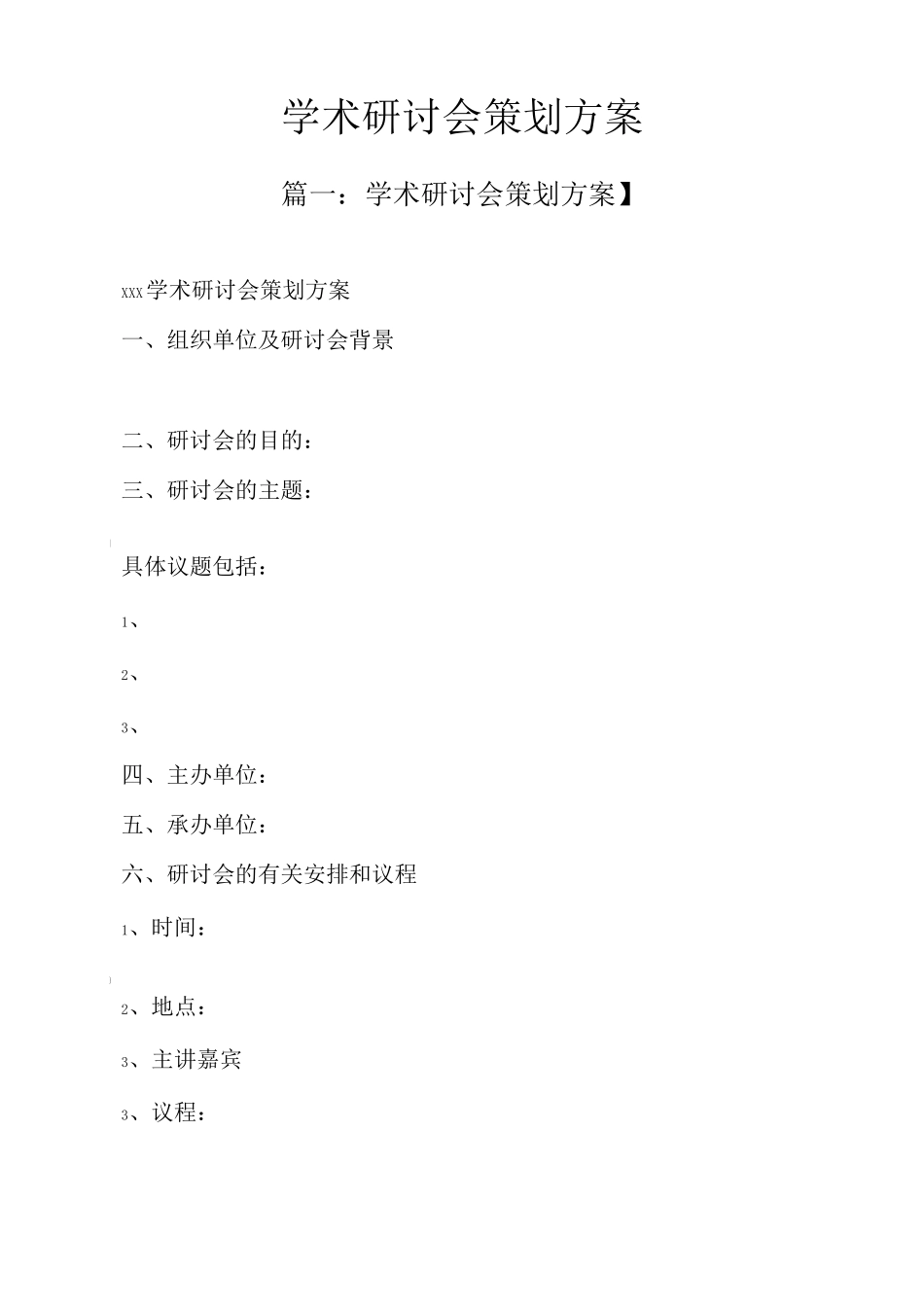 学术研讨会策划方案_第1页