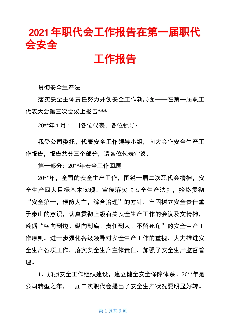 2021年职代会工作报告在第一届职代会安全工作报告_第1页