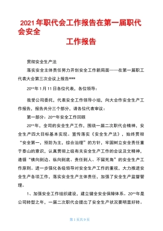2021年职代会工作报告在第一届职代会安全工作报告
